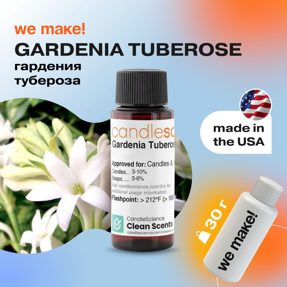 Отдушка "Гардения и тубероза / gardenia tuberose" 30гр. CandleScience США Отдушка для свечей, диффузора #1