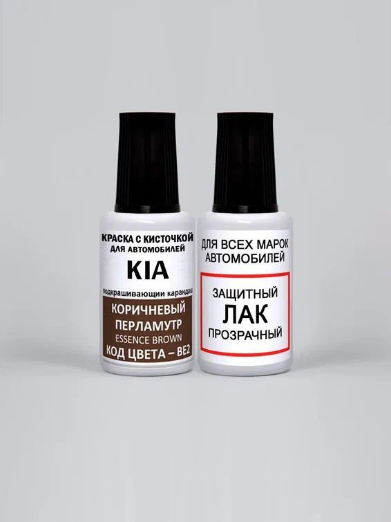 Краска для сколов во флаконе с кисточкой BE2 KIA Коричневый перламутр, Essence Brown 20 мл. , краска+лак #1