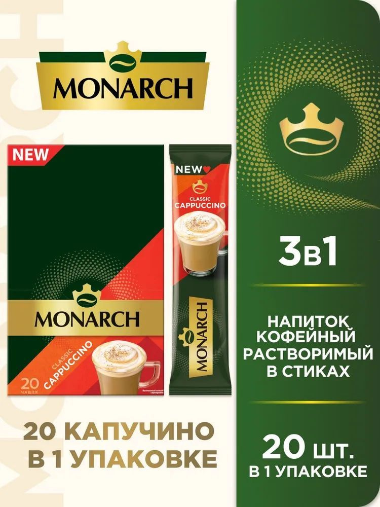 Напиток кофейный растворимый в стиках Monarch Cappucino 3 в 1, 20 шт  #1