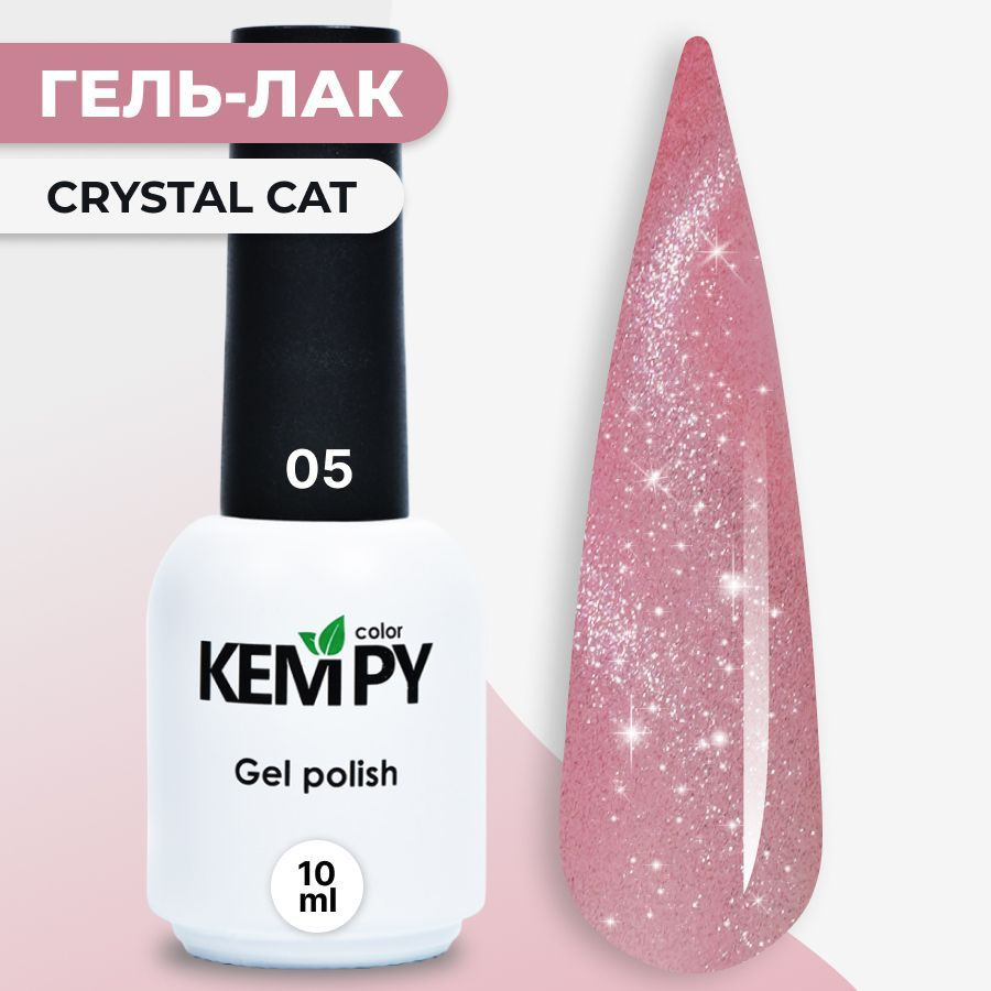 Kempy, Гель лак Crystal №05, 10 мл кошачий глаз магнитный перламутрово-розовый  #1