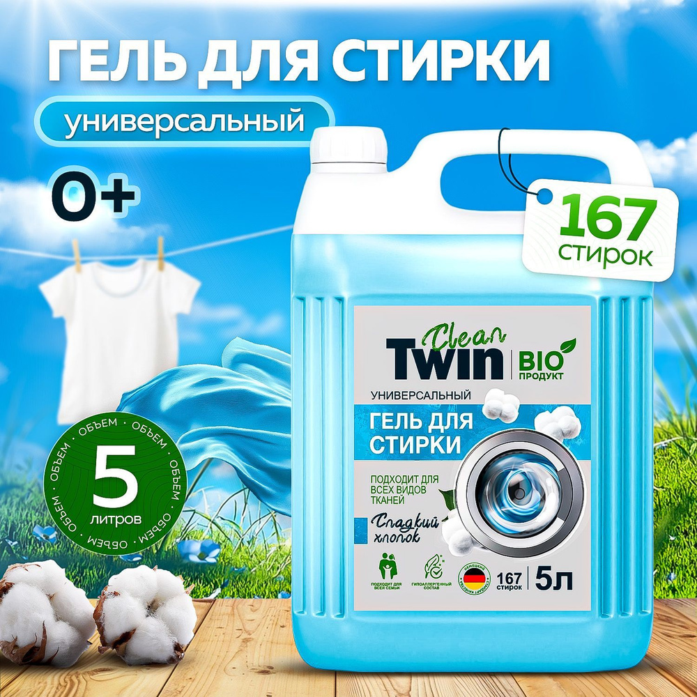Гель для стирки 5 литров "CLEAN TWIN" купить на OZON по низкой цене ...