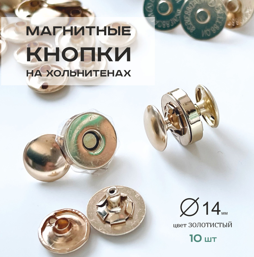 Кнопки магнитные 14 мм на хольнитенах #1