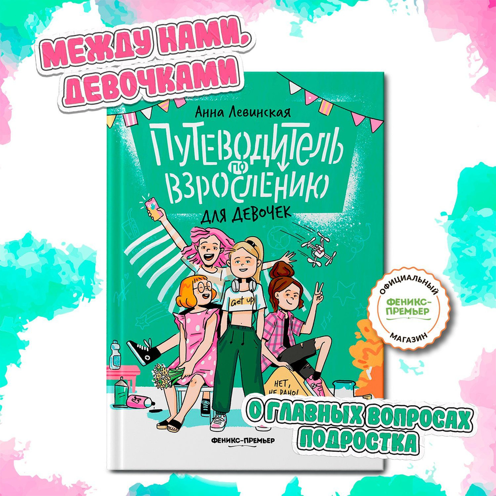 Путеводитель по взрослению для девочек. Половое воспитание | Левинская Анна  Юрьевна купить на OZON по низкой цене (1350573060)