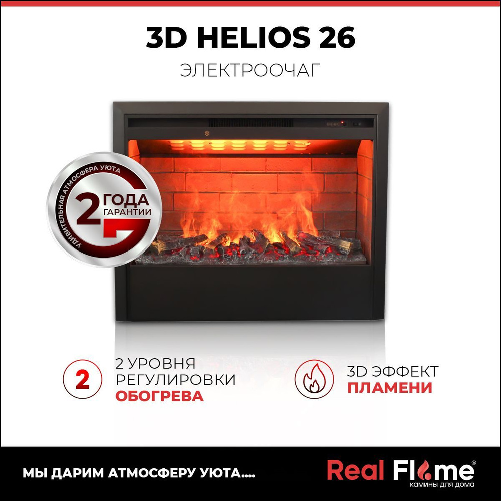 Электроочаг RealFlame Helios 26 S 3D , черный, 3D-эффект пламени. Товар уцененный  #1