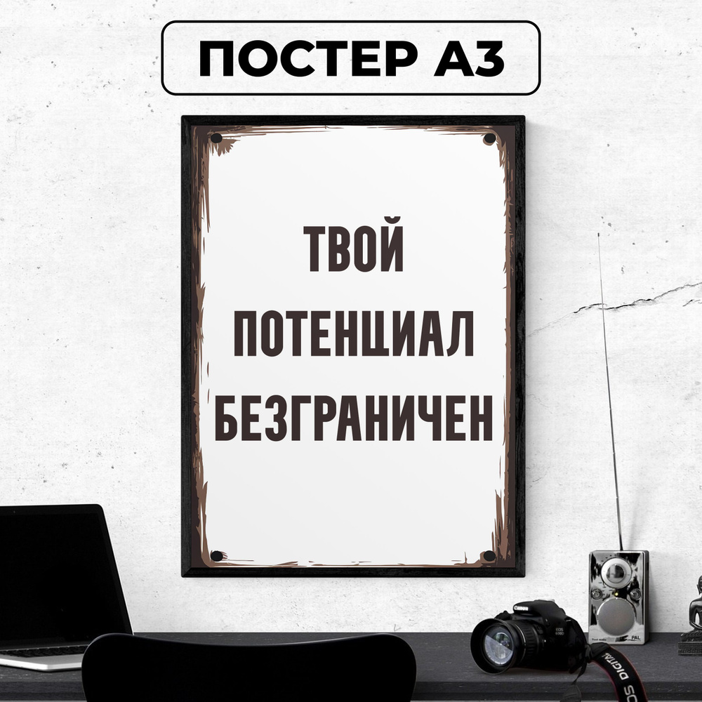 Постер - Мотивационный плакат "Твой потенциал безграничен" / картина на стену для интерьера 30х42 см #1