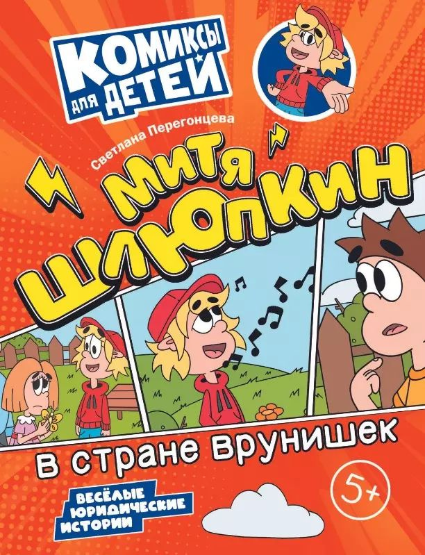 Книга Просвещение Митя Шлюпкин в стране врунишек. Перегонцева С. В., 2024 г  #1