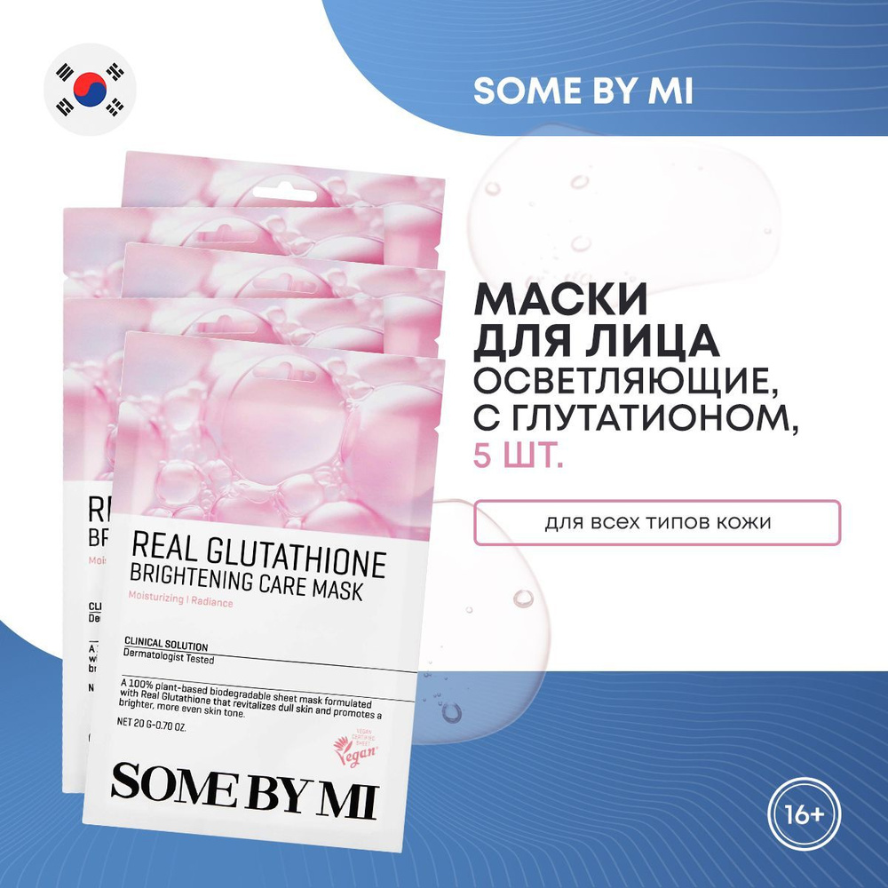 SOME BY MI REAL GLUTATHIONE BRIGHTENING CARE MASK -       , 5    OZON    (1845596046)