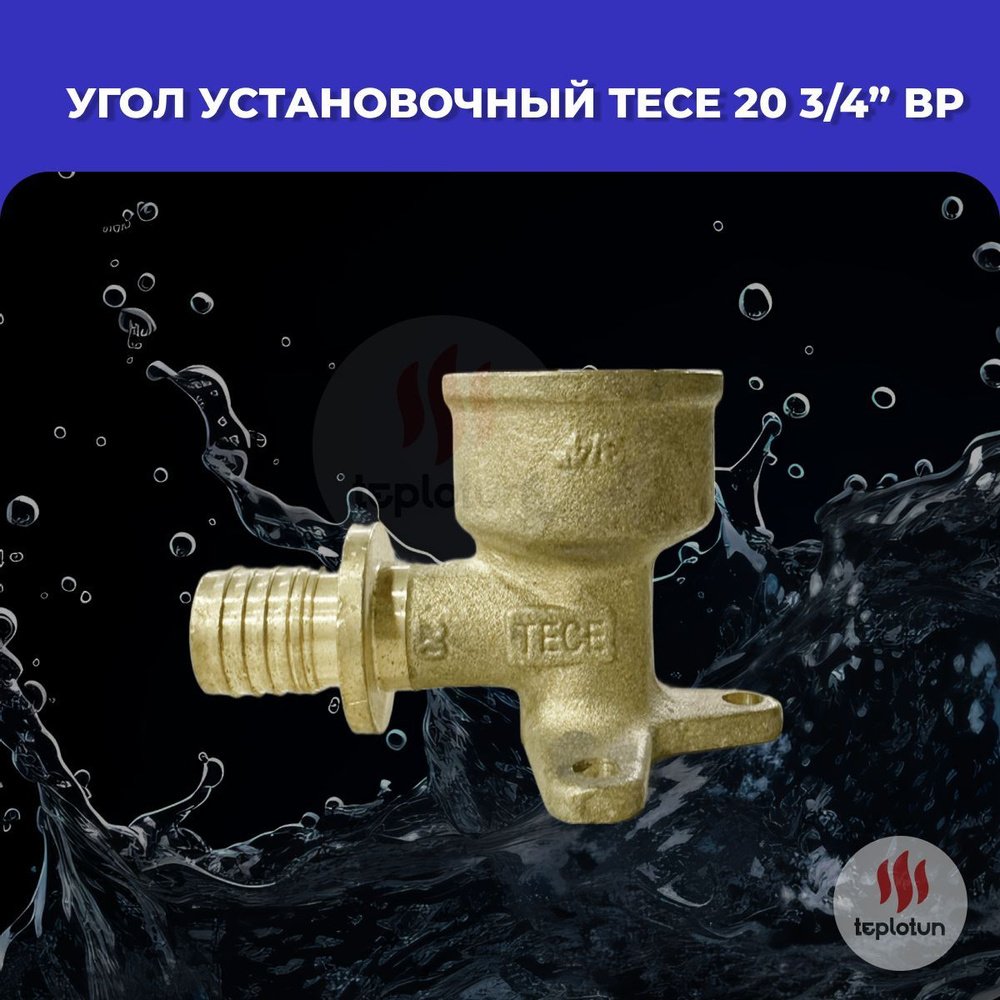 TECE TECEflex Уголок соединительный с муфтой, латунь 20 Rp 3/4" 768002  #1