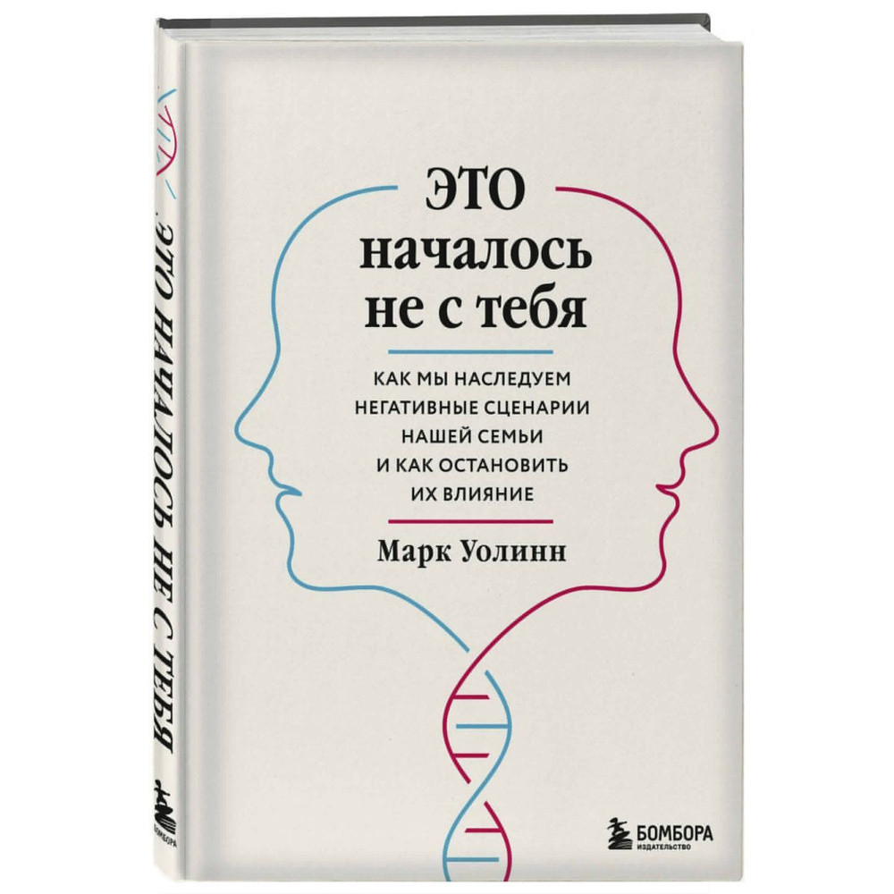 Это началось не с тебя. Как мы наследуем негативные сценарии нашей семьи и как остановить их влияние #1