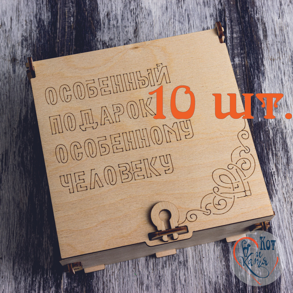 Коробка деревянная сборная упаковочная для подарка 14*14*6 "Особенный подарок особенному человеку". Светлая #1