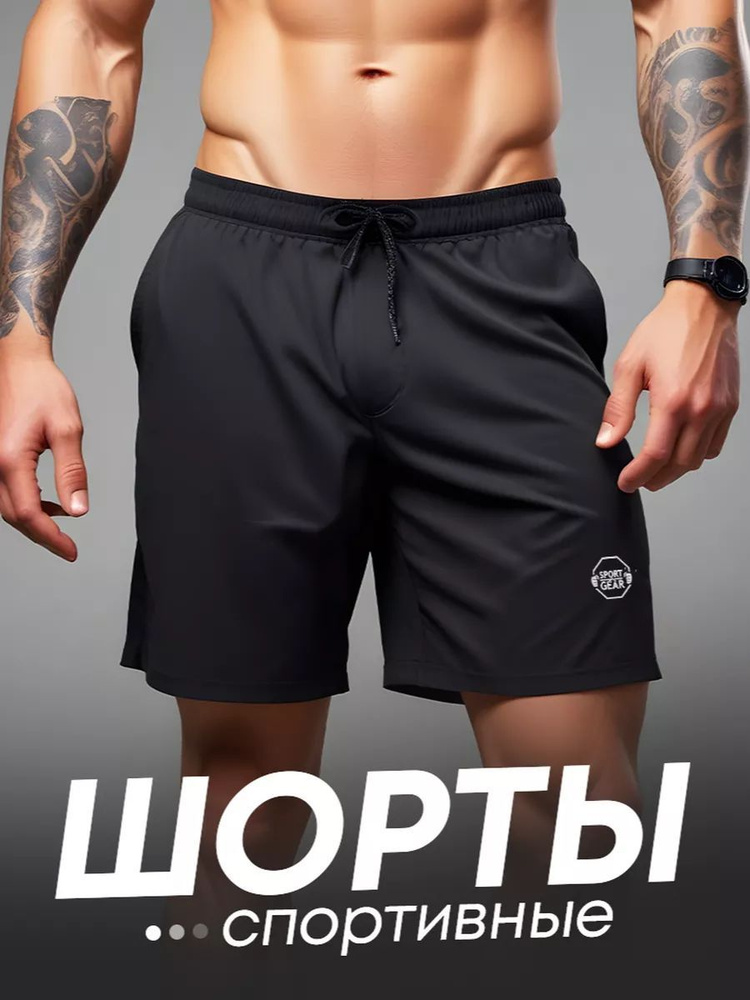 Шорты SPORT GEAR спортивные #1