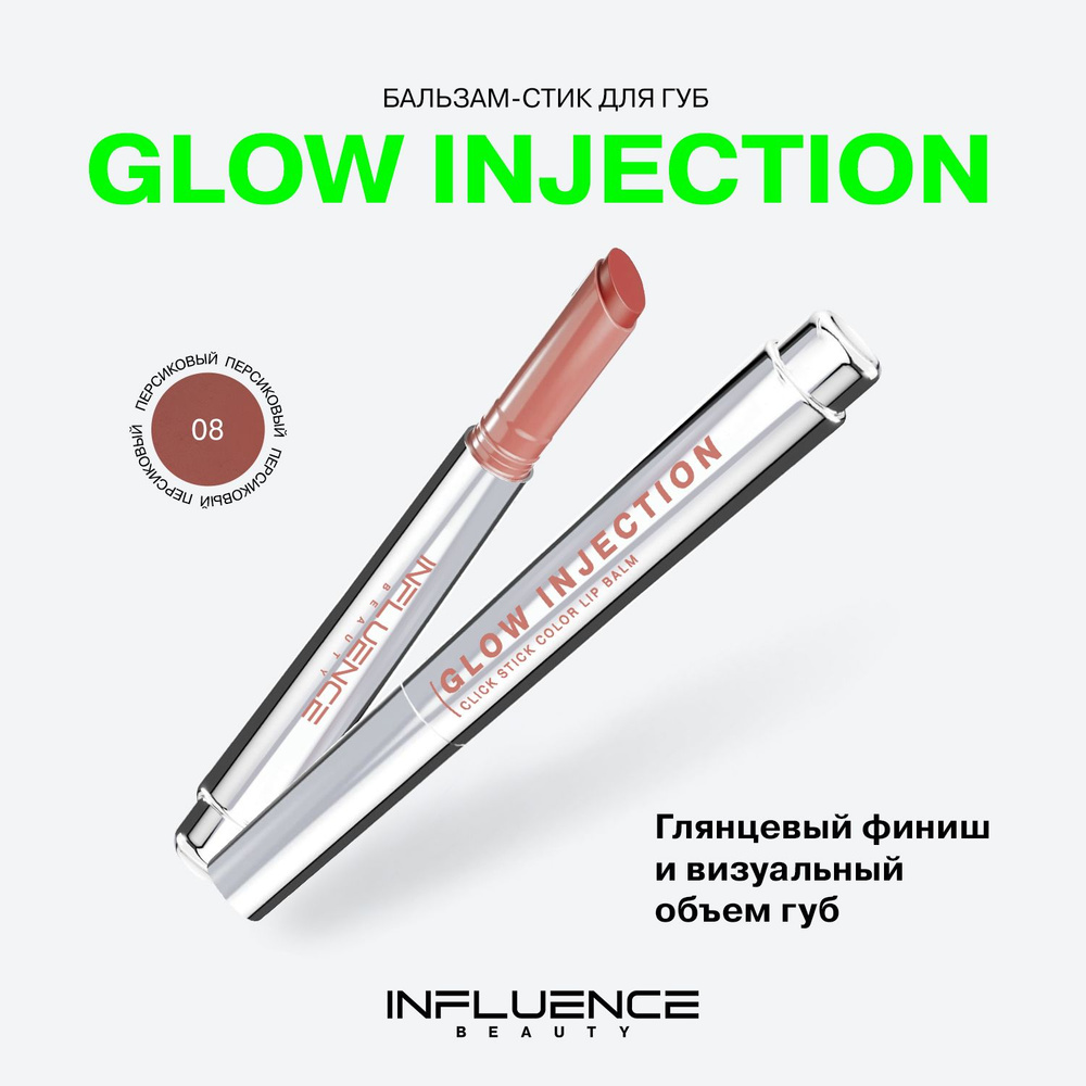 Бальзам-стик для губ Influence Beauty Glow Injection, увлажняющий, восстанавливающий, пчелиный воск, #1