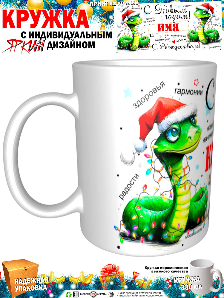 Mugs & More Кружка "Крестница С Новым годом! С Рождеством! Змея.", 330 мл, 1 шт  #1