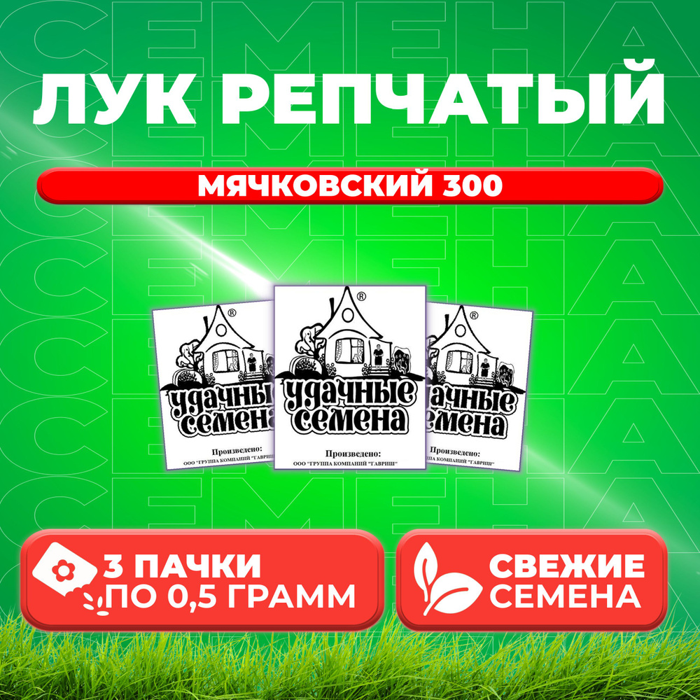 Лук репчатый Мячковский 300, 0,5г, Удачные семена, Белые пакеты (3 уп)  #1