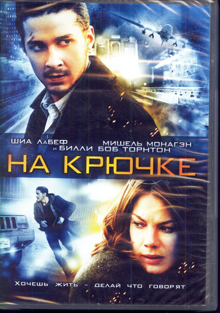 На крючке (реж. Д. Дж. Карузо, 2008) / Universal Pictures Rus, Keep case, DVD #1