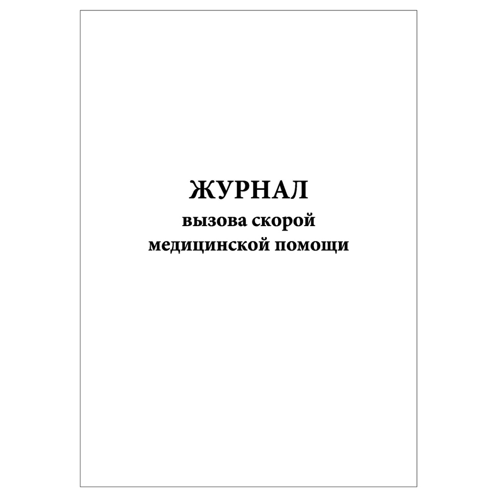 Комплект (1 шт.), Журнал вызова скорой медицинской помощи (40 лист, полистовая нумерация)  #1