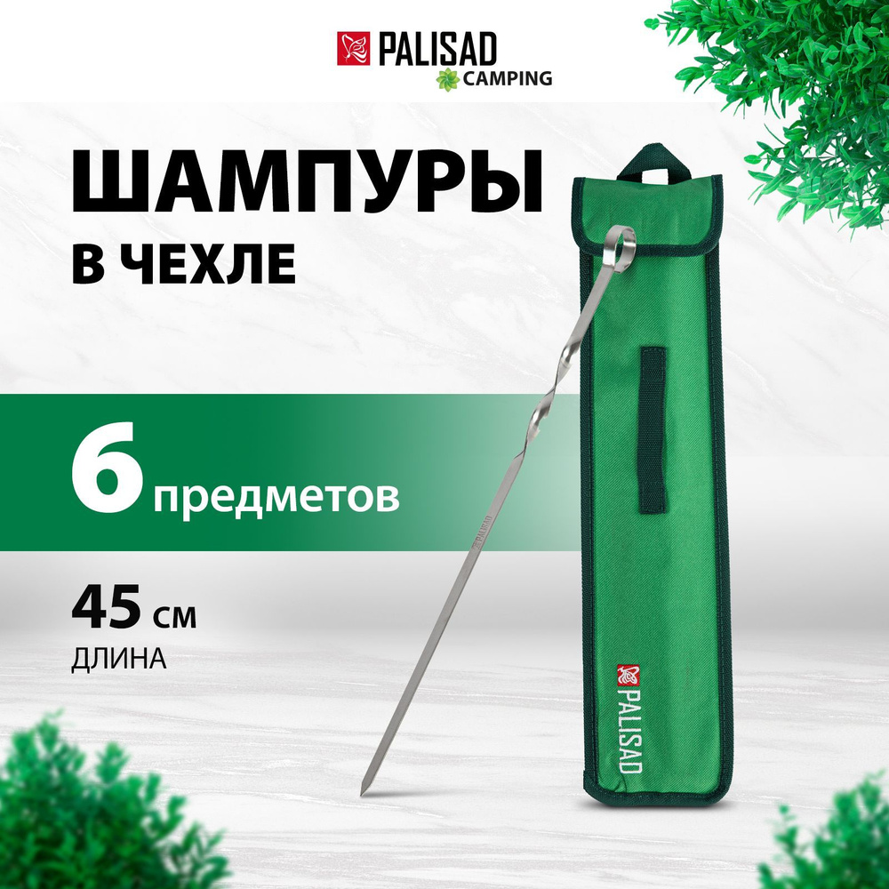 Набор шампуров PALISAD Camping, 45 см, 6 штук в чехле, шампура для мангала, 69573  #1