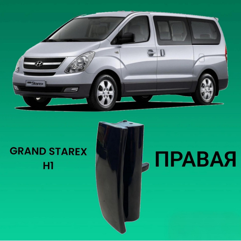 ПРАВАЯ ручка сдвижной двери Grand Starex H1 #1