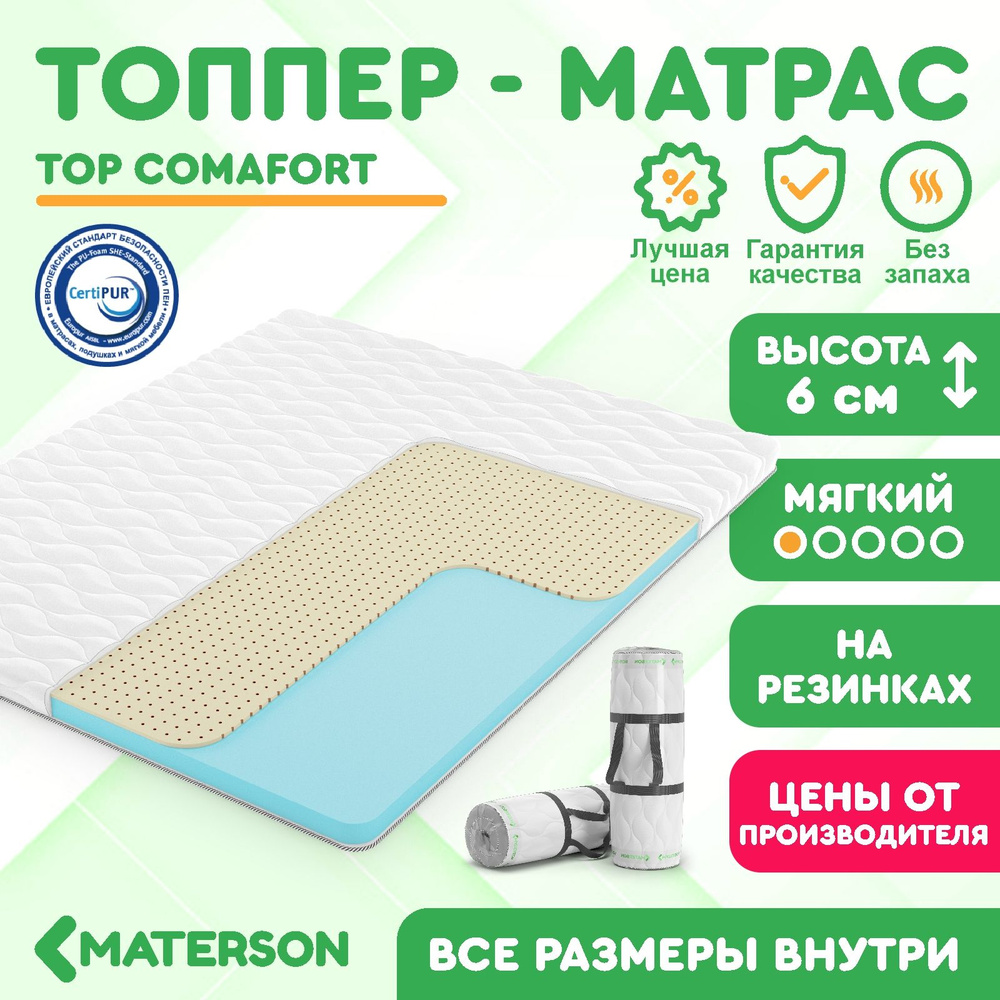 Топпер 60х200 MATERSON Top Comfort 60 x 200 #1