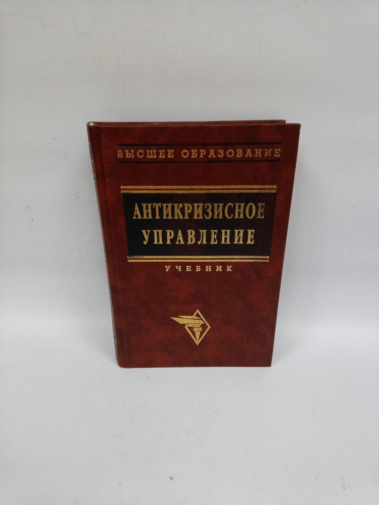 Б/у. Антикризисное управление. Учебник | Коротков Эдуард Михайлович  #1