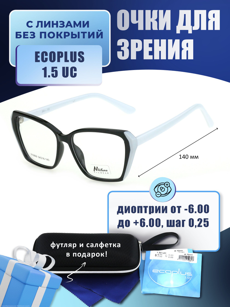 Очки для дали с футляром-змейка NIKITANA мод. NI3898 Цвет 2 с линзами ECOPLUS 1.50 UC -2.75 РЦ 66-68 #1