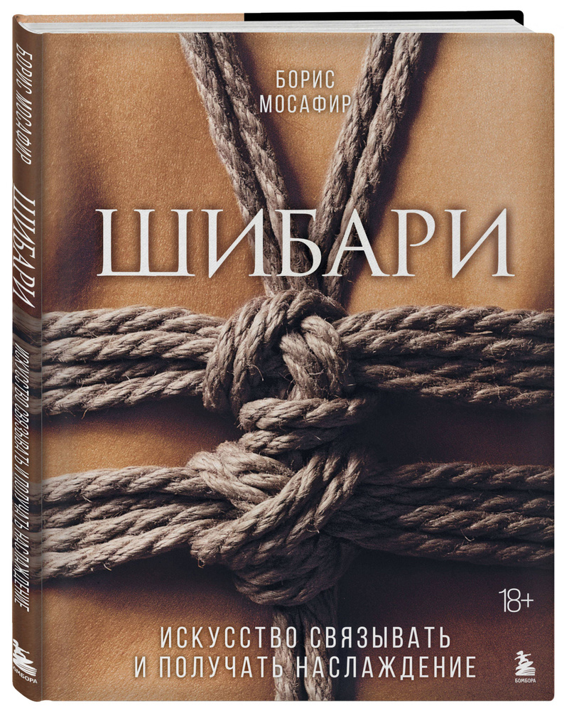 Шибари. Искусство связывать и получать наслаждение | Мосафир Борис купить  на OZON по низкой цене (770511204)