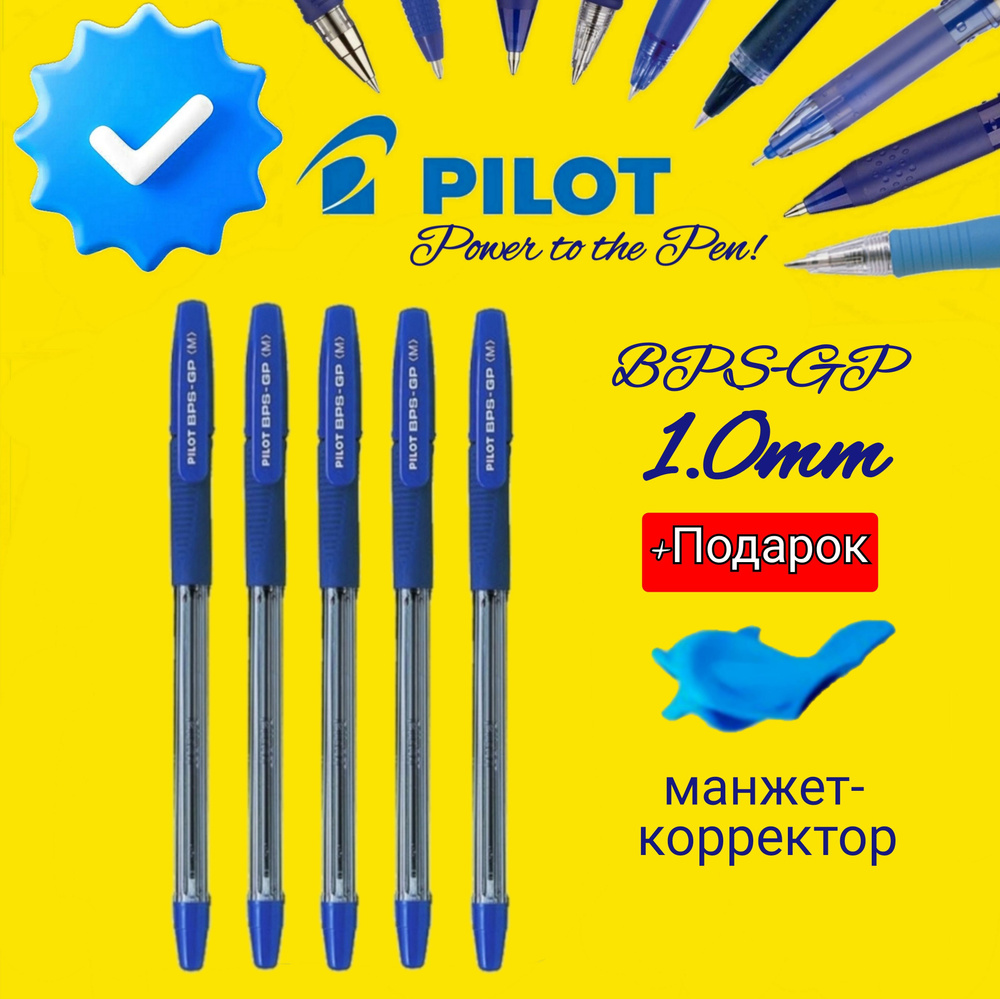 Ручка шариковая Pilot BPS-GP 1,0 мм. СИНЯЯ ( 5 шт. ) + СЮРПРИЗ ЭРГОНОМИЧЕСКАЯ насадка-тренажер для коррекции #1