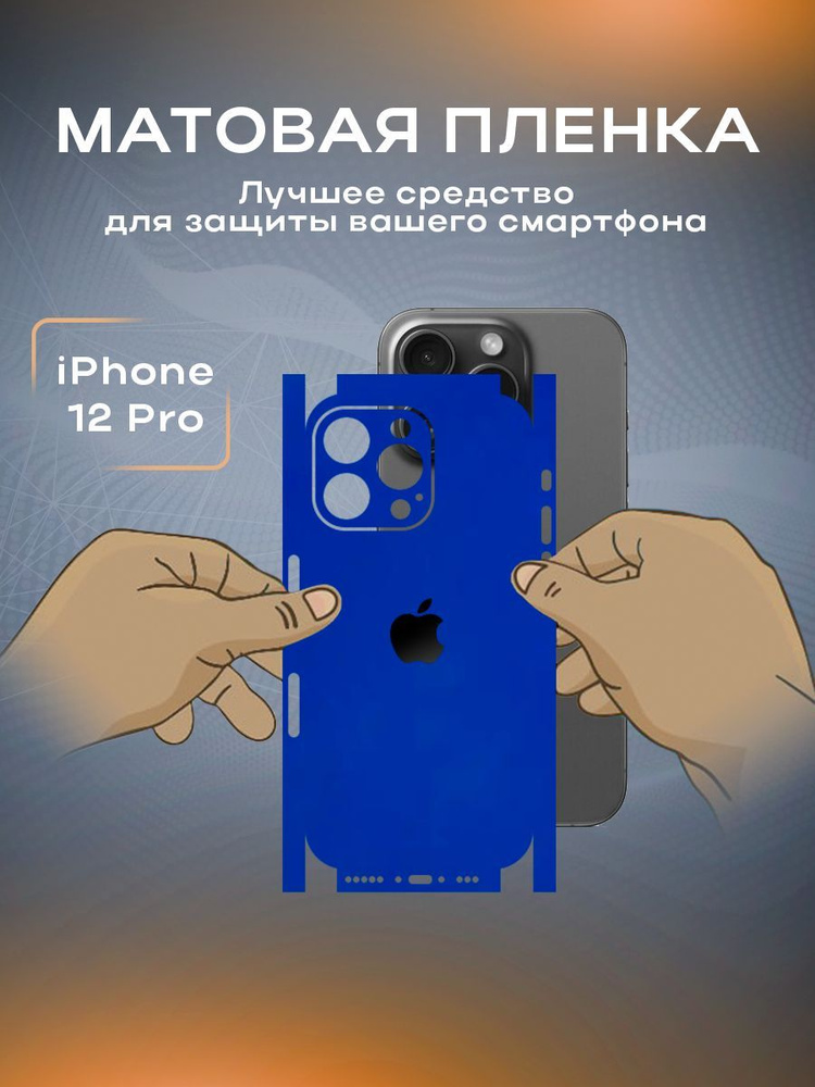 Защитная матовая пленка на корпус телефона iPhone 12 Pro #1