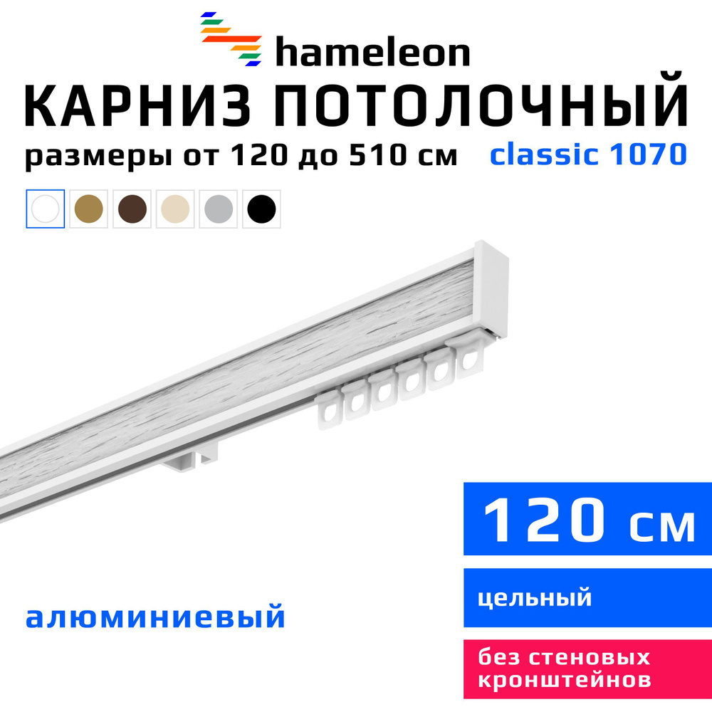 Карниз для штор 120см hameleon classic (хамелеон классик) однорядный потолочный, белый, алюминий, металл, #1