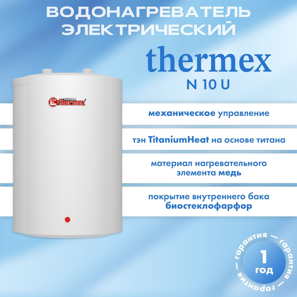 Водонагреватель аккумуляционный электрический бытовой THERMEX N 10 U  #1