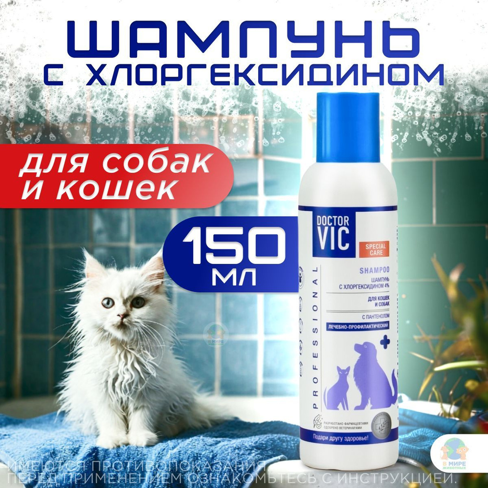 DOCTOR VIC Лечебный шампунь с хлоргексидином 4% для кошек и собак, флакон 150 мл  #1