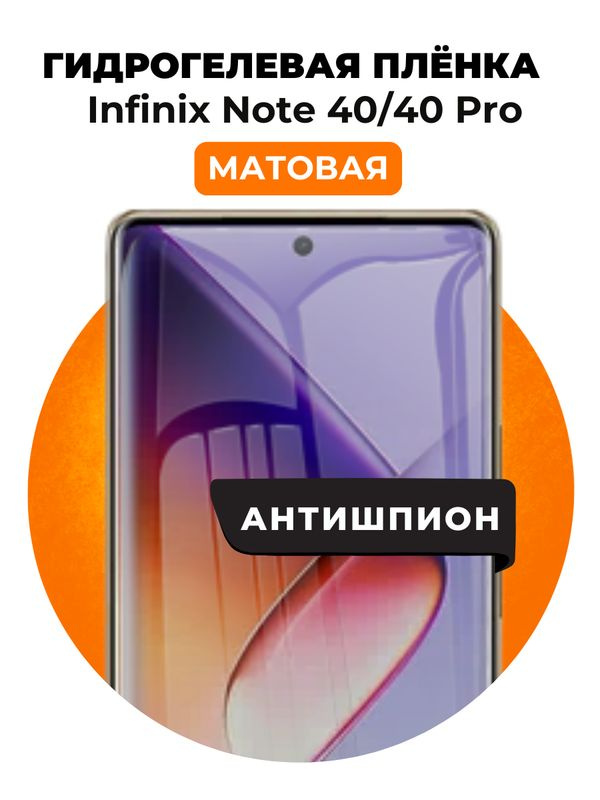 Гидрогелевая защитная пленка на Infinix Note 40, 40 Pro антишпион 1 шт Матовая  #1