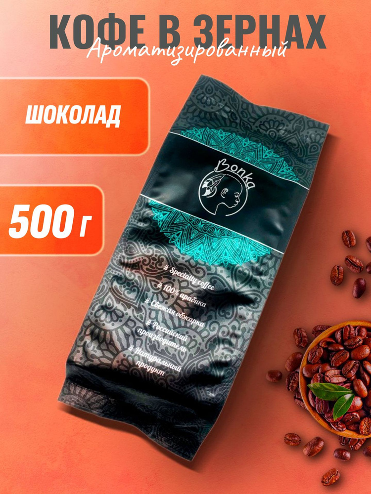 Кофе в зернах ароматизированный Шоколад, BONKA 500г #1