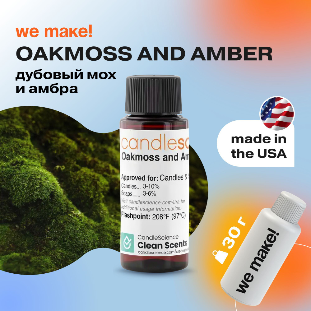 Отдушка "Дубовый мох и амбра / oakmoss and amber" 30гр. CandleScience США Отдушка для свечей, диффузора #1