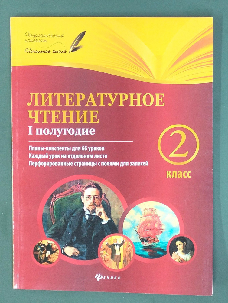 Литературное чтение. 2 класс. I полугодие. Планы-конспекты уроков / Ковальчук, Настенко | Ковальчук Н. #1