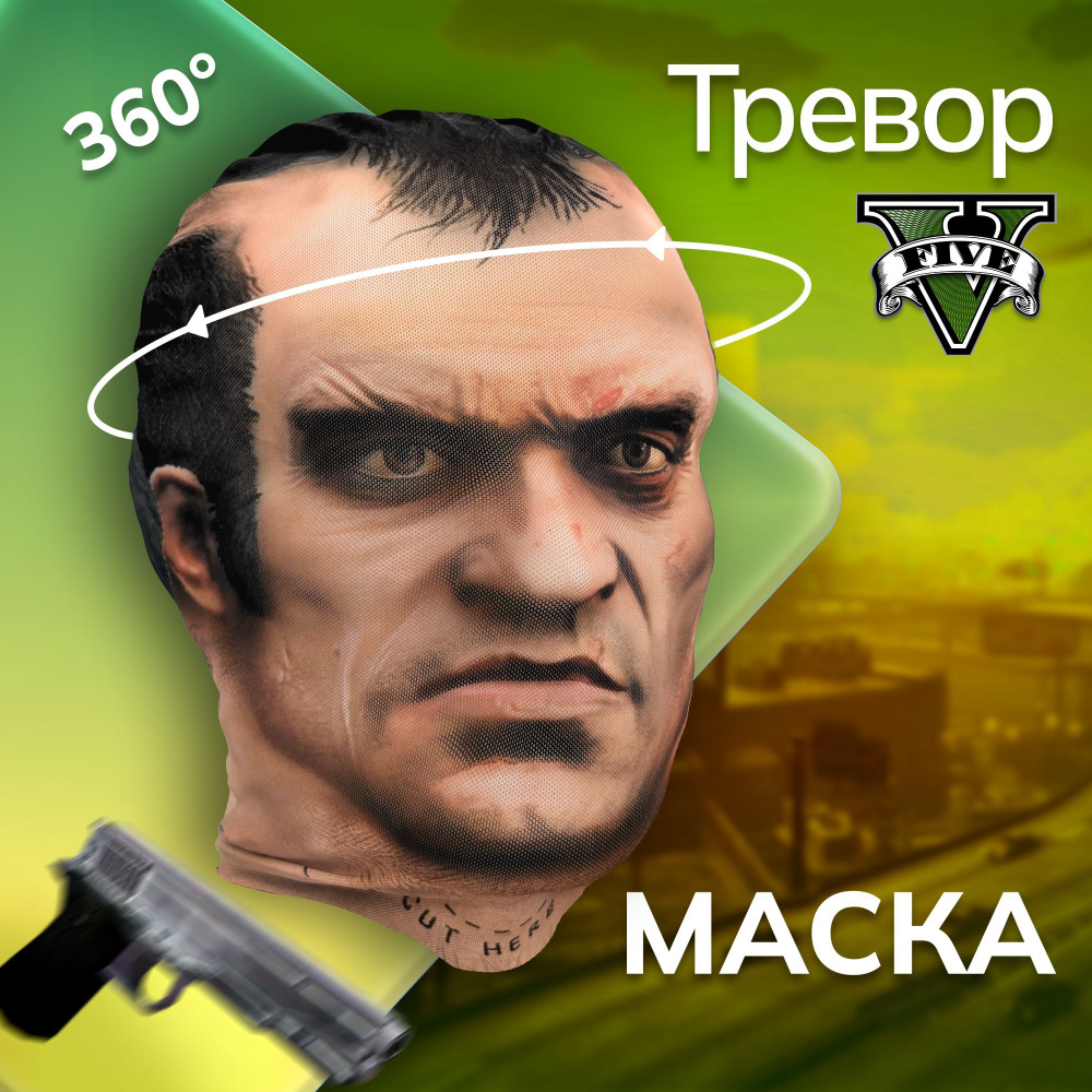 Карнавальная тканевая маска НА ЛИЦО Тревор GTA V #1