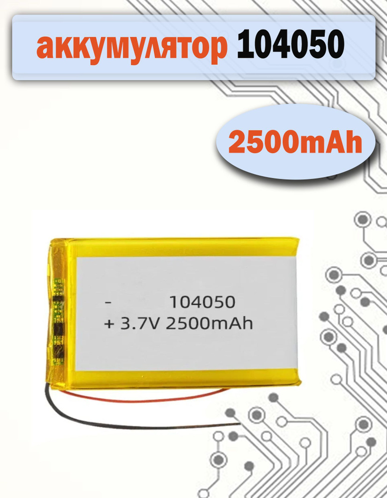 Аккумулятор 104050 (10х40х5мм) 2500mAh для видеорегистраторов, игрушек, GPS - трекеров  #1