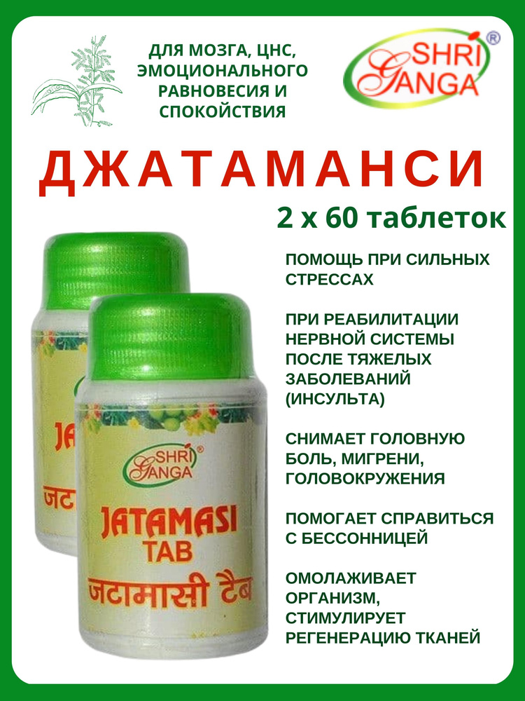 Джатамаси, Джатаманси, Jatamasi, Шри Ганга, 2х60 таб #1