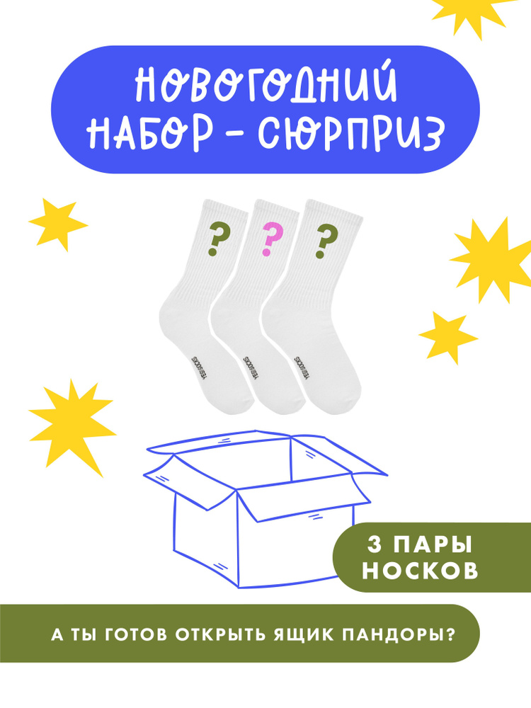 Носки Yes!Socks, 3 пары #1