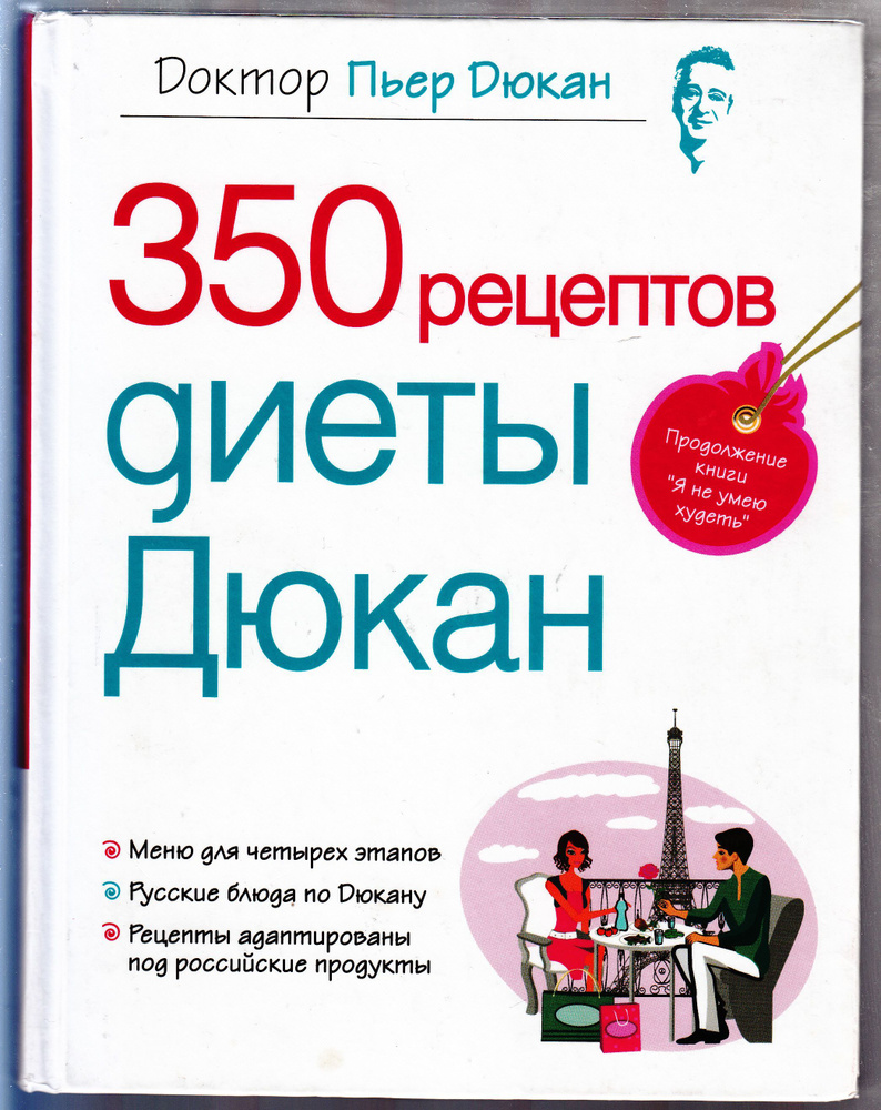 Доктор Пьер Дюкан. 350 рецептов диеты Дюкан. Товар уцененный | Дюкан Пьер  #1