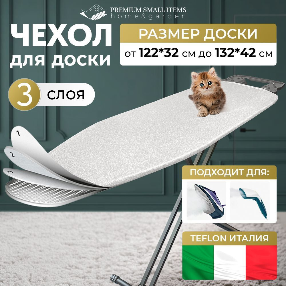Чехол для гладильной доски, металлизированное, антипригарное покрытие ...