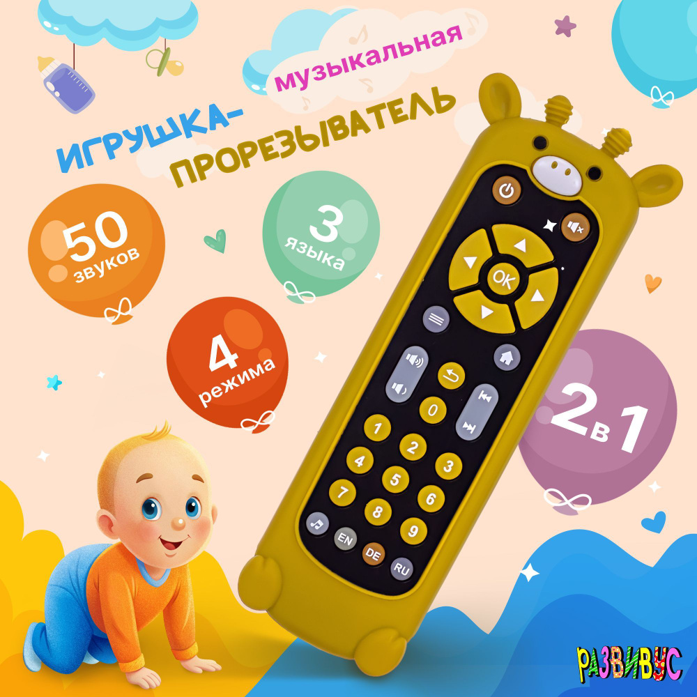 Музыкальная игрушка для малышей. Пульт грызунок #1