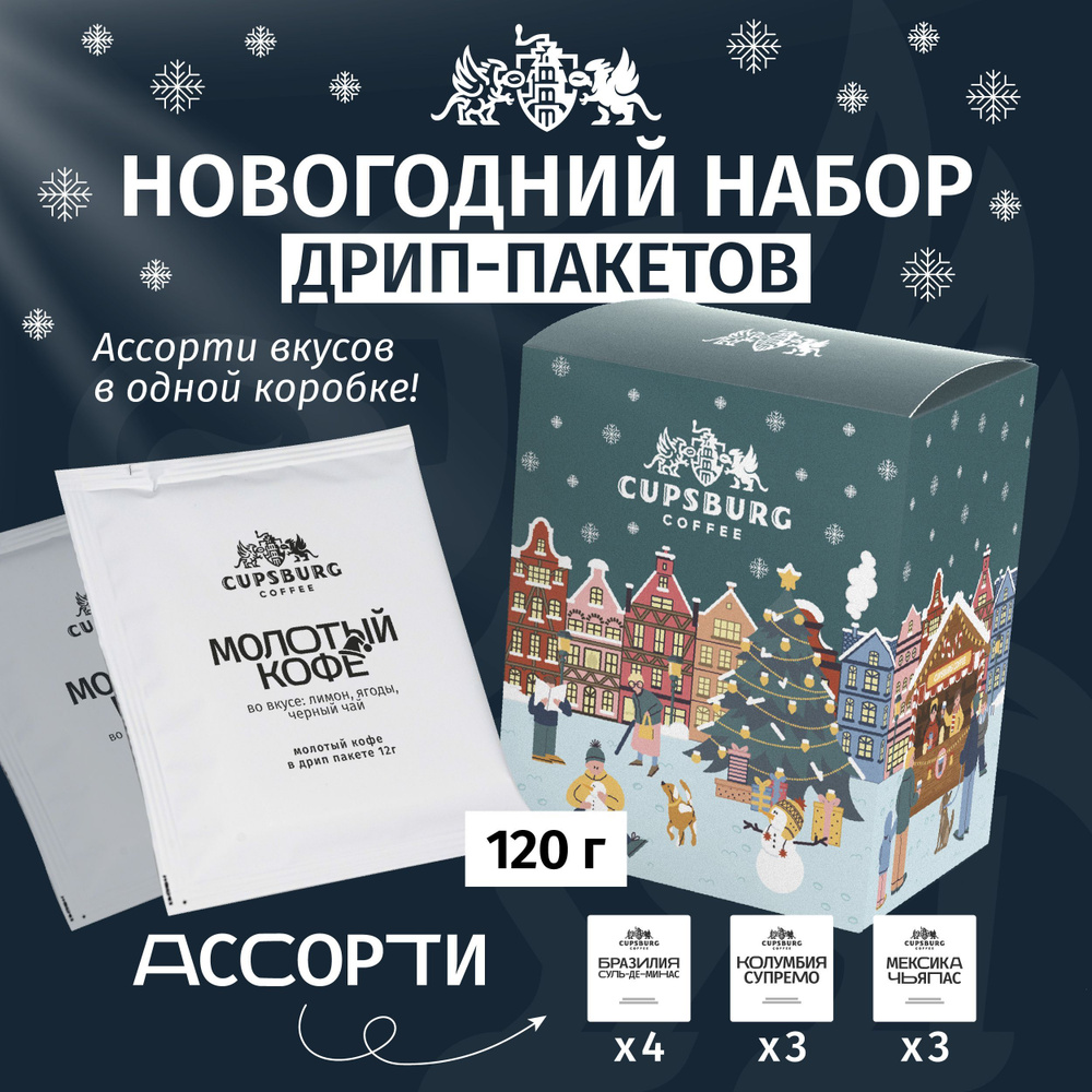 Кофе подарочный в упаковке, дрип-кофе 120г (10*12г) купить на OZON по ...