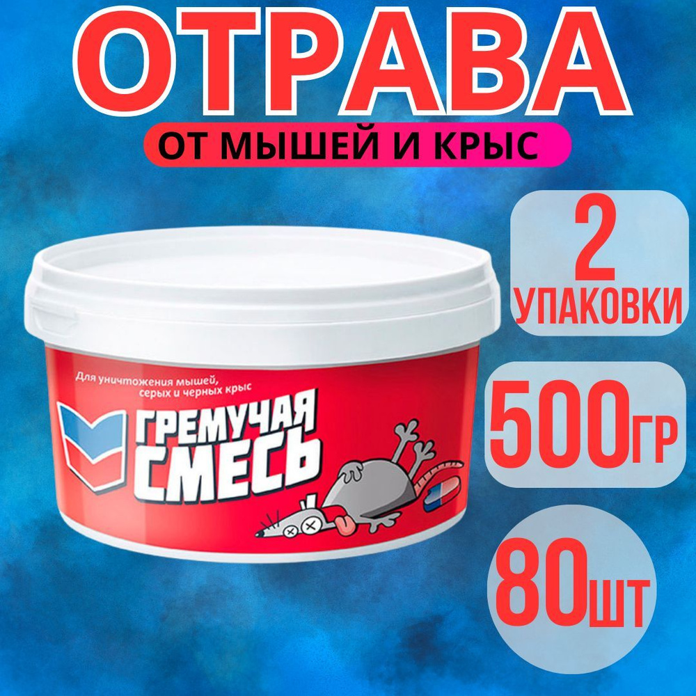 Отрава для мышей и крыс 80шт #1