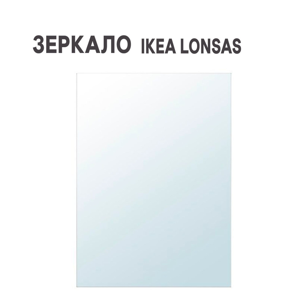 Зеркало IKEA LONSAS ЛЭНСОС 13x18 см #1