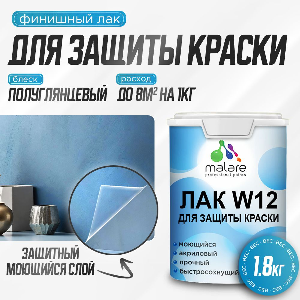 Лак для защиты акриловых красок Malare W12 моющийся универсальный быстросохнущий экологичный, полуглянцевый, #1