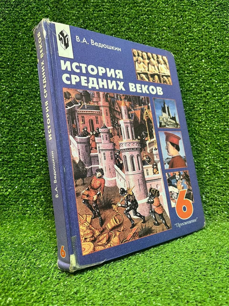 История средних веков | Ведюшкин Владимир Александрович  #1