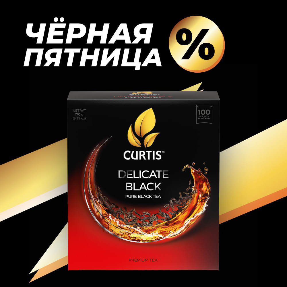 Чай черный в пакетиках CURTIS "Delicate Black" байховый, цветочные оттенки во вкусе, большая упаковка, #1