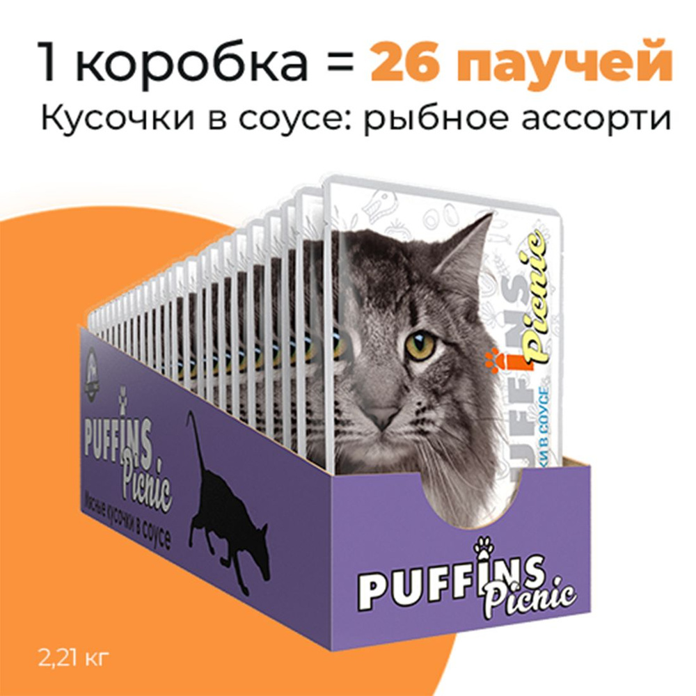 Упаковка 26 паучей для кошек PUFFINS PICNIC Рыбное ассорти в соусе  #1