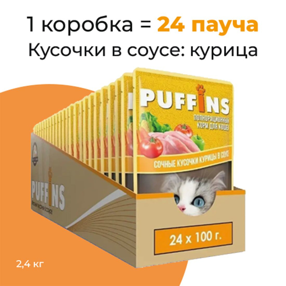 Упаковка 24 пауча для кошек PUFFINS Курица в соусе #1